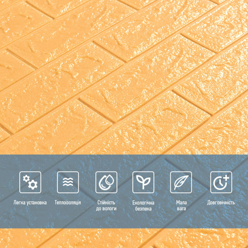 3D панель самоклеюча 700х770х5мм цегла Жовто-пісочний (009-5) SW-00000028